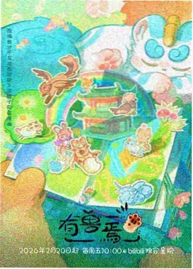 老汉影院综艺动漫 星尘列车 海报
